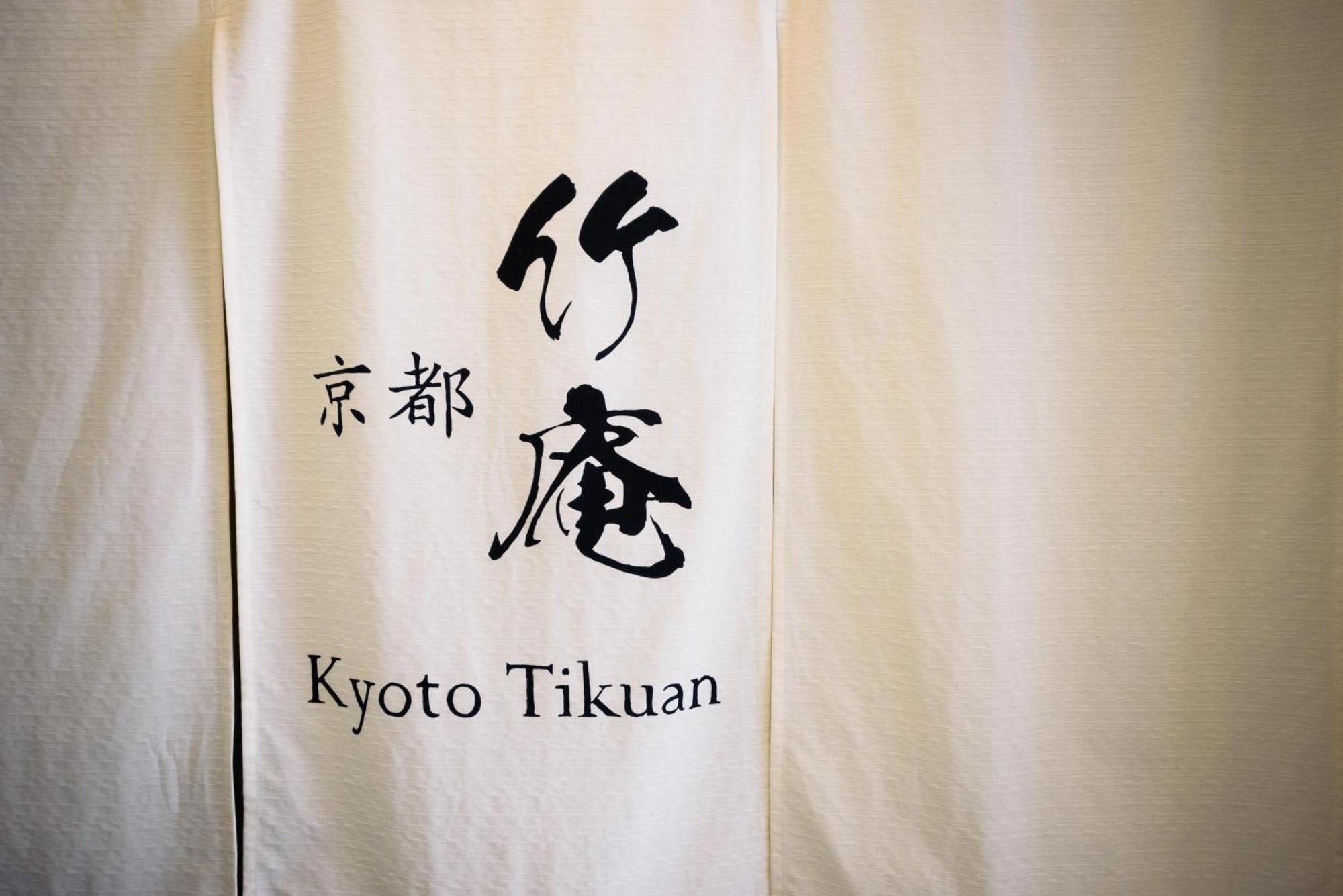 Kyoto Chikuan Quioto Exterior foto